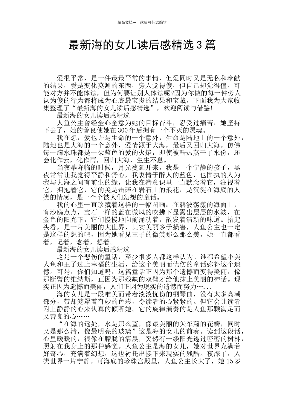 最新海的女儿读后感精选3篇_第1页