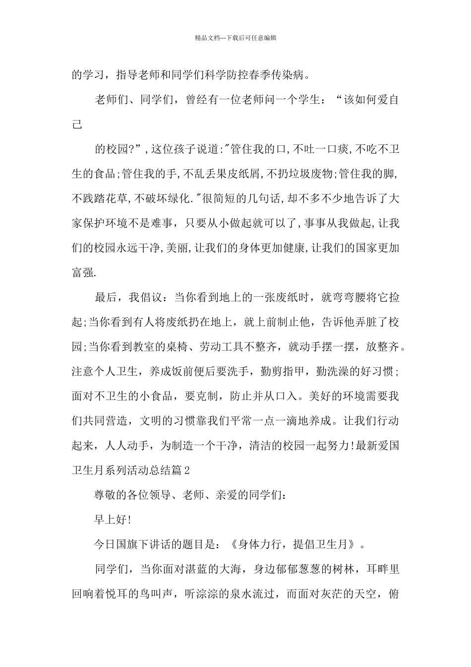 最新爱国卫生月系列活动总结4篇_第2页