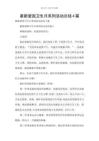 最新爱国卫生月系列活动总结4篇