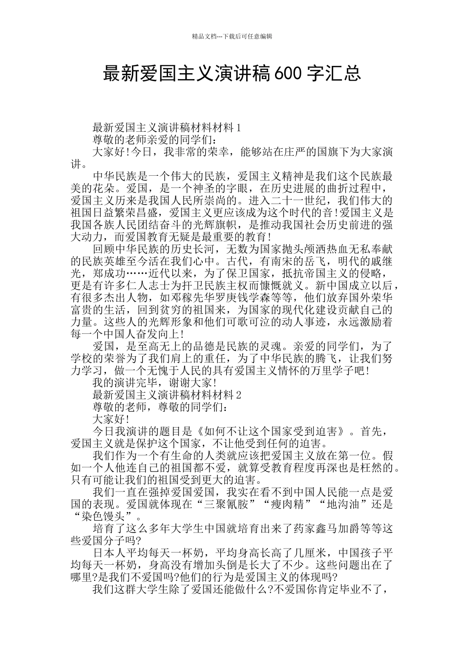 最新爱国主义演讲稿600字汇总_第1页
