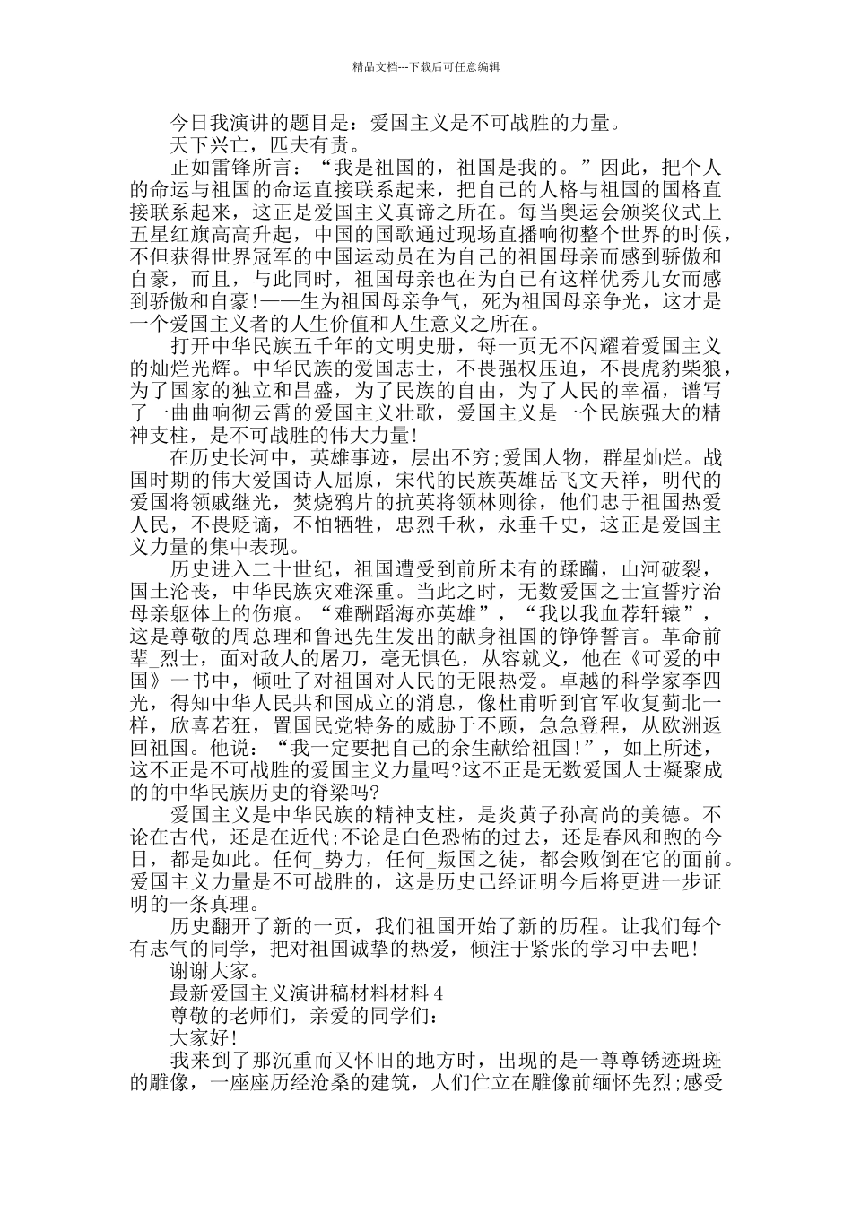 最新爱国主义演讲稿600字汇总_第3页