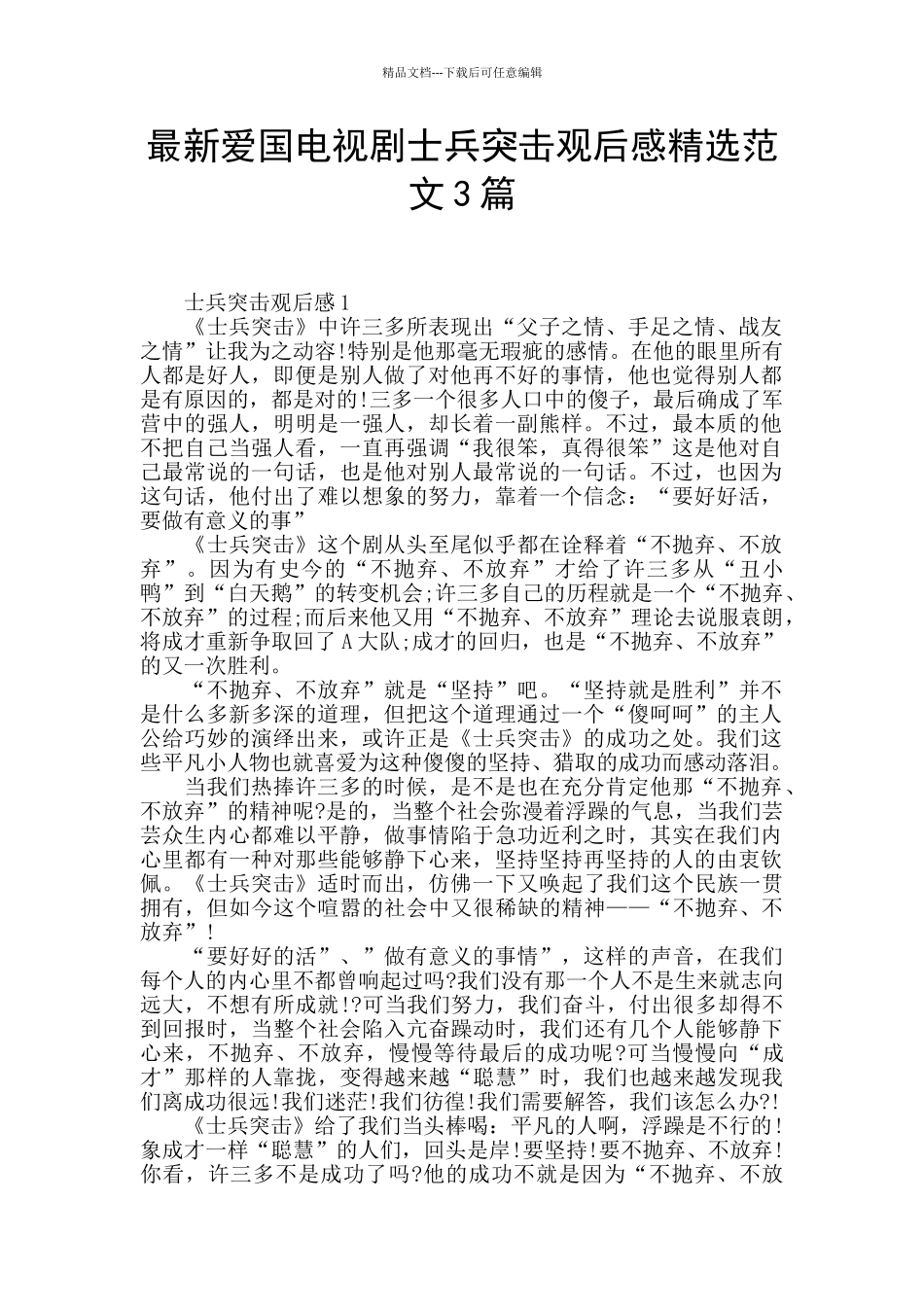 最新爱国电视剧士兵突击观后感精选范文3篇_第1页