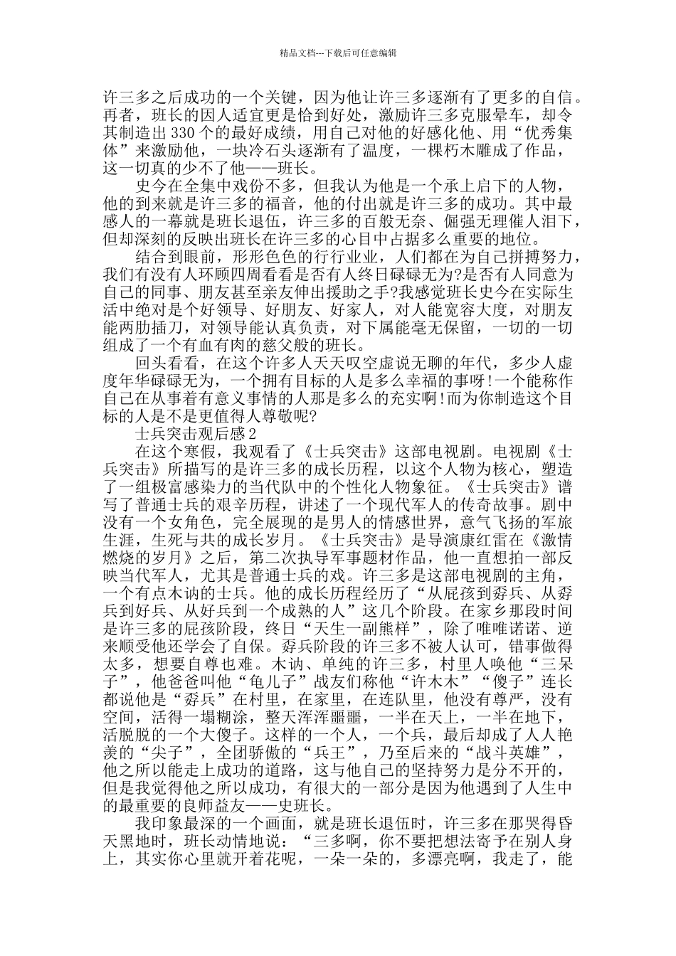 最新爱国电视剧士兵突击观后感精选范文3篇_第3页