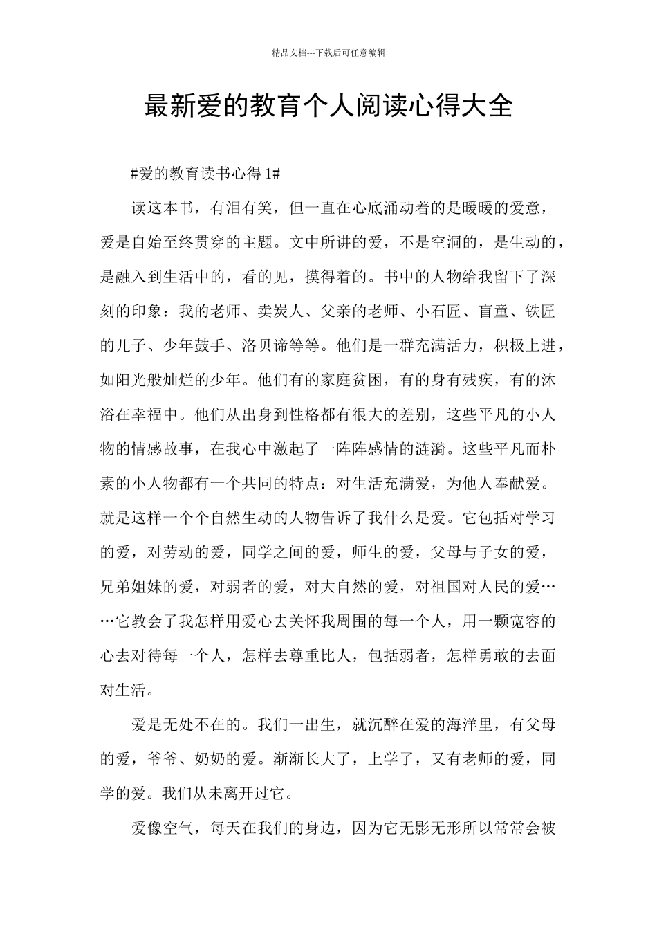 最新爱的教育个人阅读心得大全_第1页