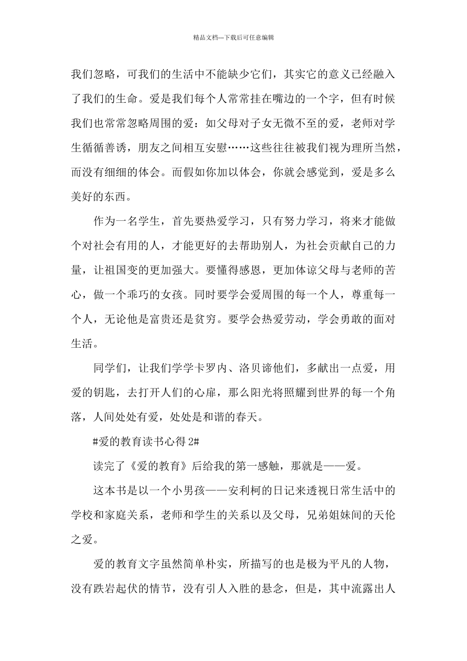 最新爱的教育个人阅读心得大全_第2页