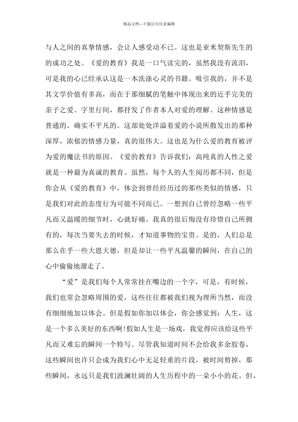 最新爱的教育个人阅读心得大全_第3页