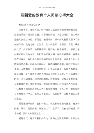 最新爱的教育个人阅读心得大全