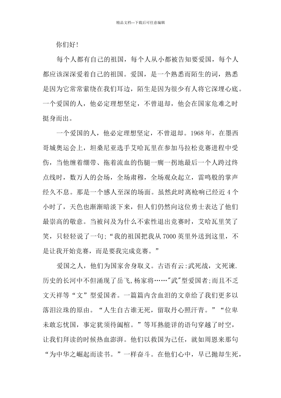 最新爱国的演讲稿范文5篇_第3页