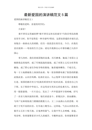 最新爱国的演讲稿范文5篇