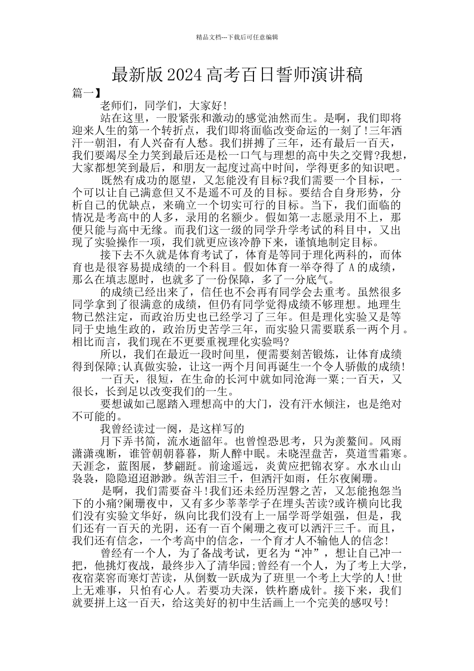 最新版2024高考百日誓师演讲稿_第1页