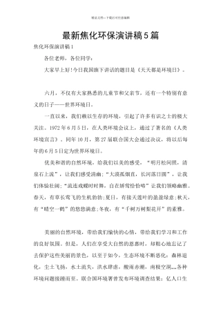 最新焦化环保演讲稿5篇