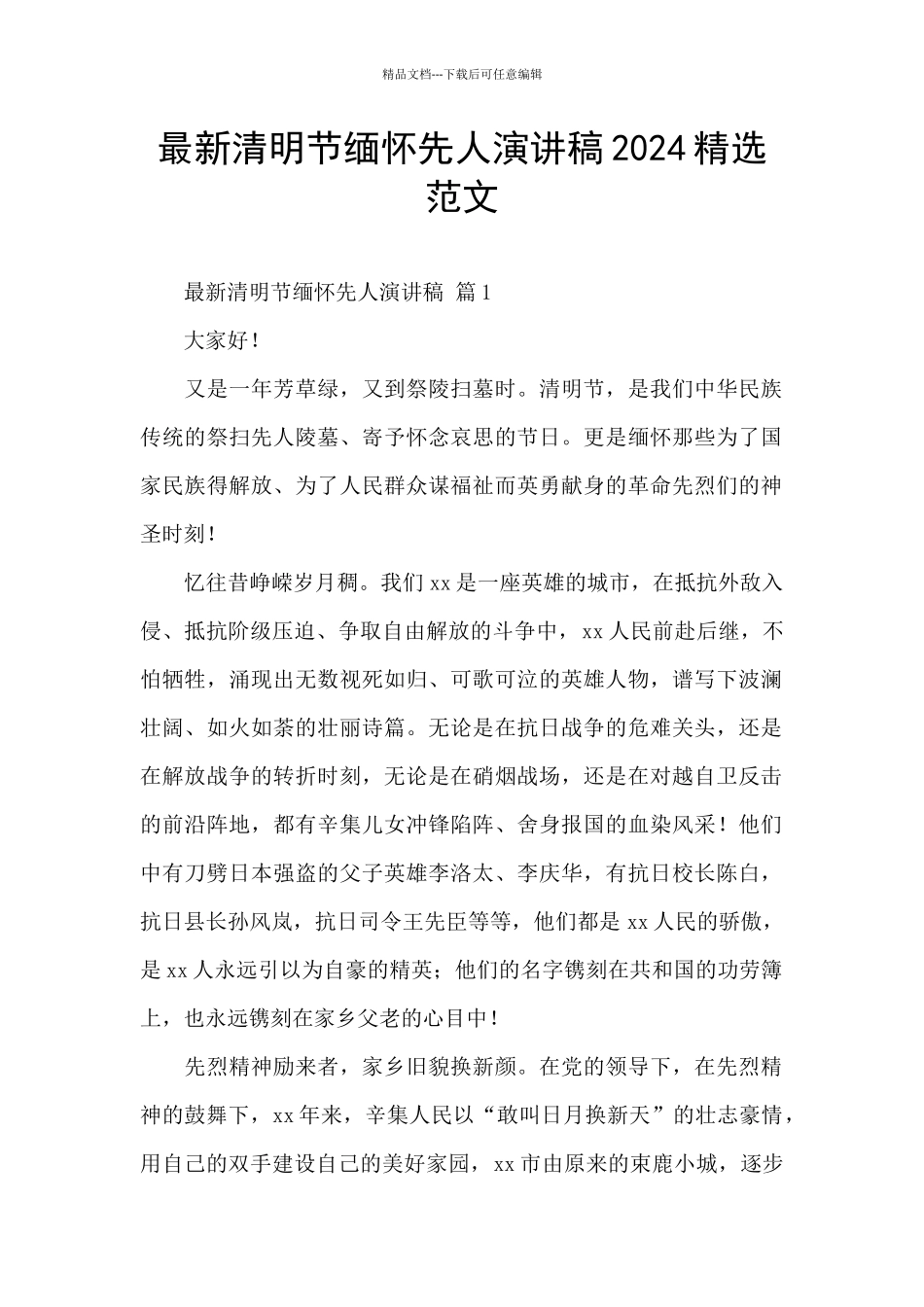 最新清明节缅怀先人演讲稿2024精选范文_第1页