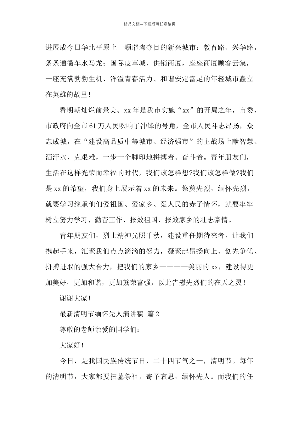 最新清明节缅怀先人演讲稿2024精选范文_第2页