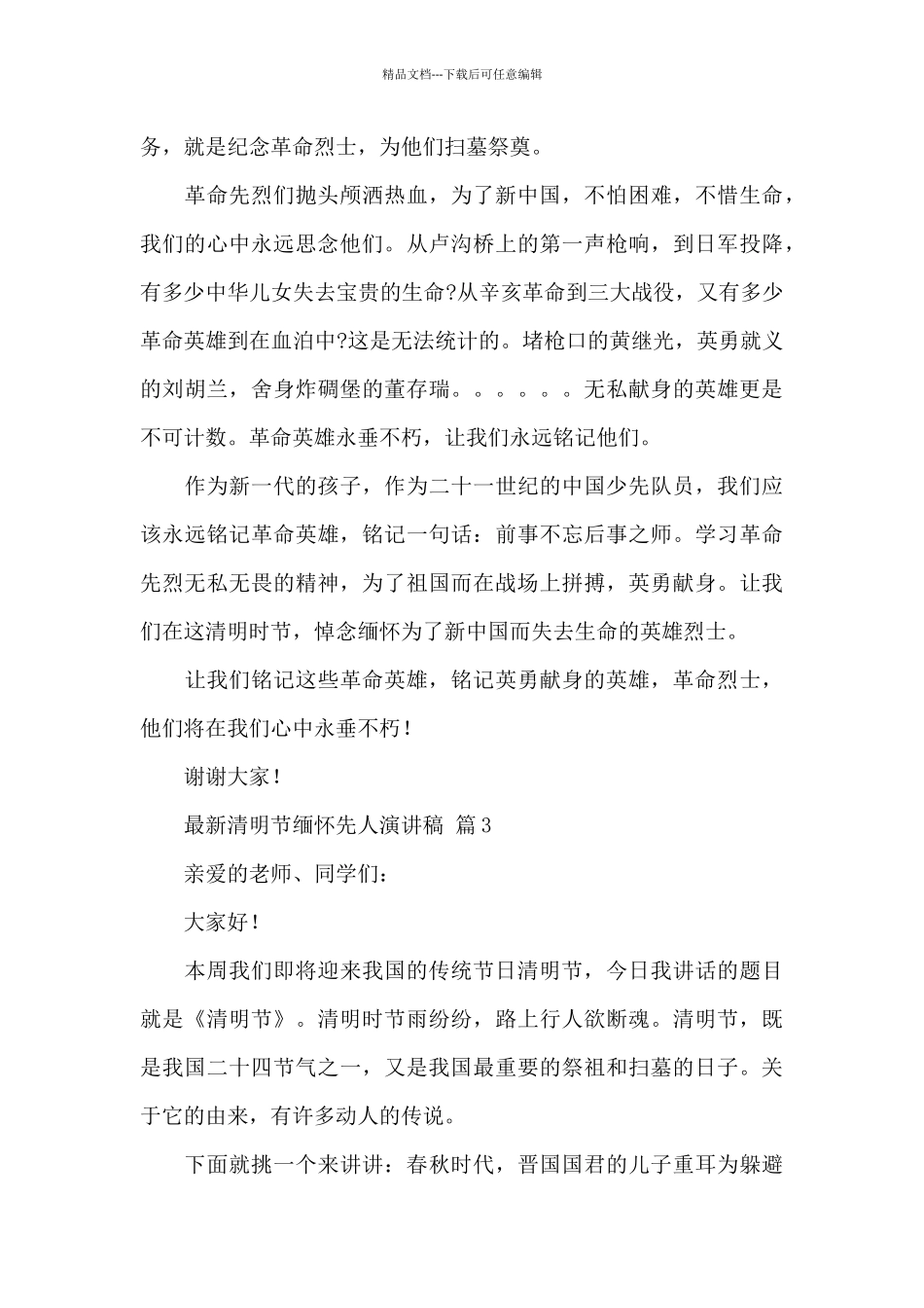 最新清明节缅怀先人演讲稿2024精选范文_第3页