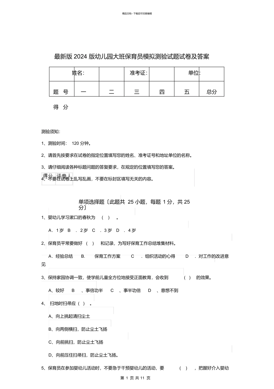 最新版2024版幼儿园大班保育员模拟考试试题试卷及答案_第1页