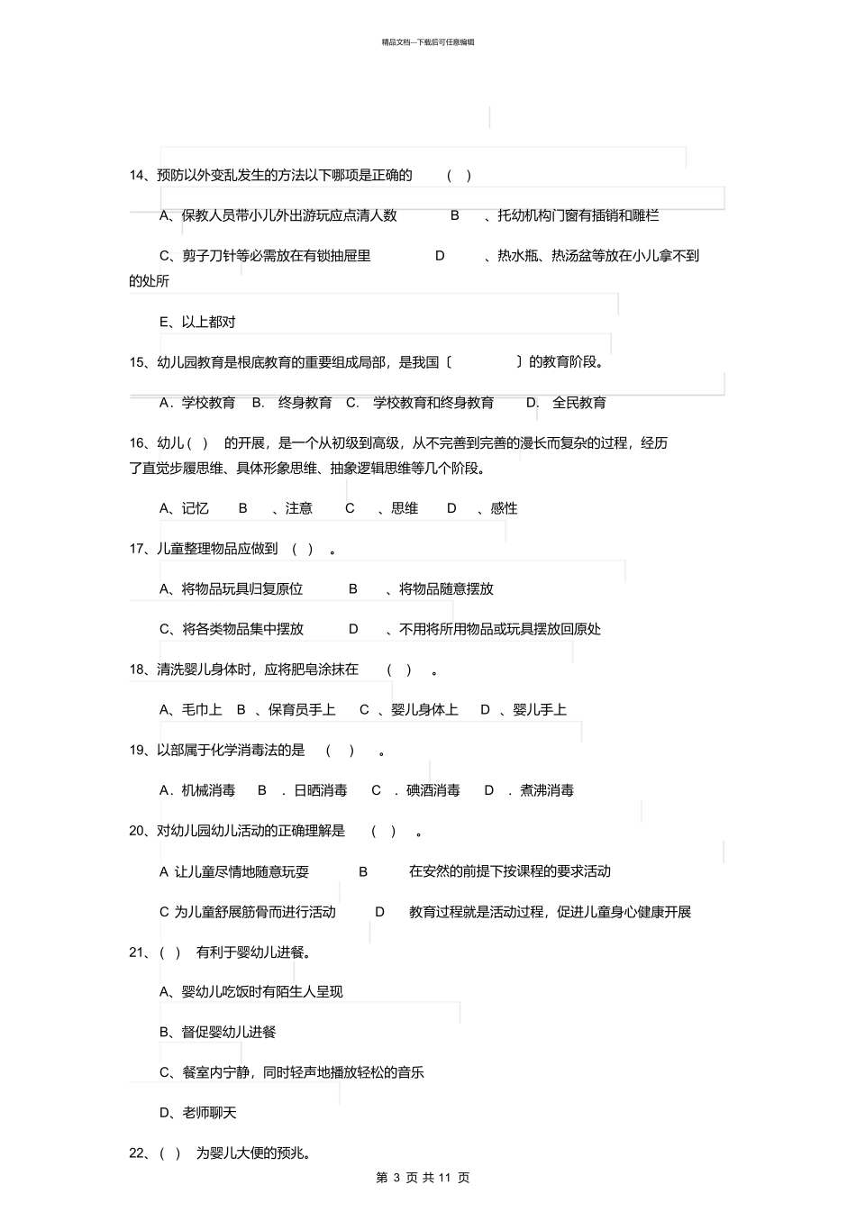 最新版2024版幼儿园大班保育员模拟考试试题试卷及答案_第3页