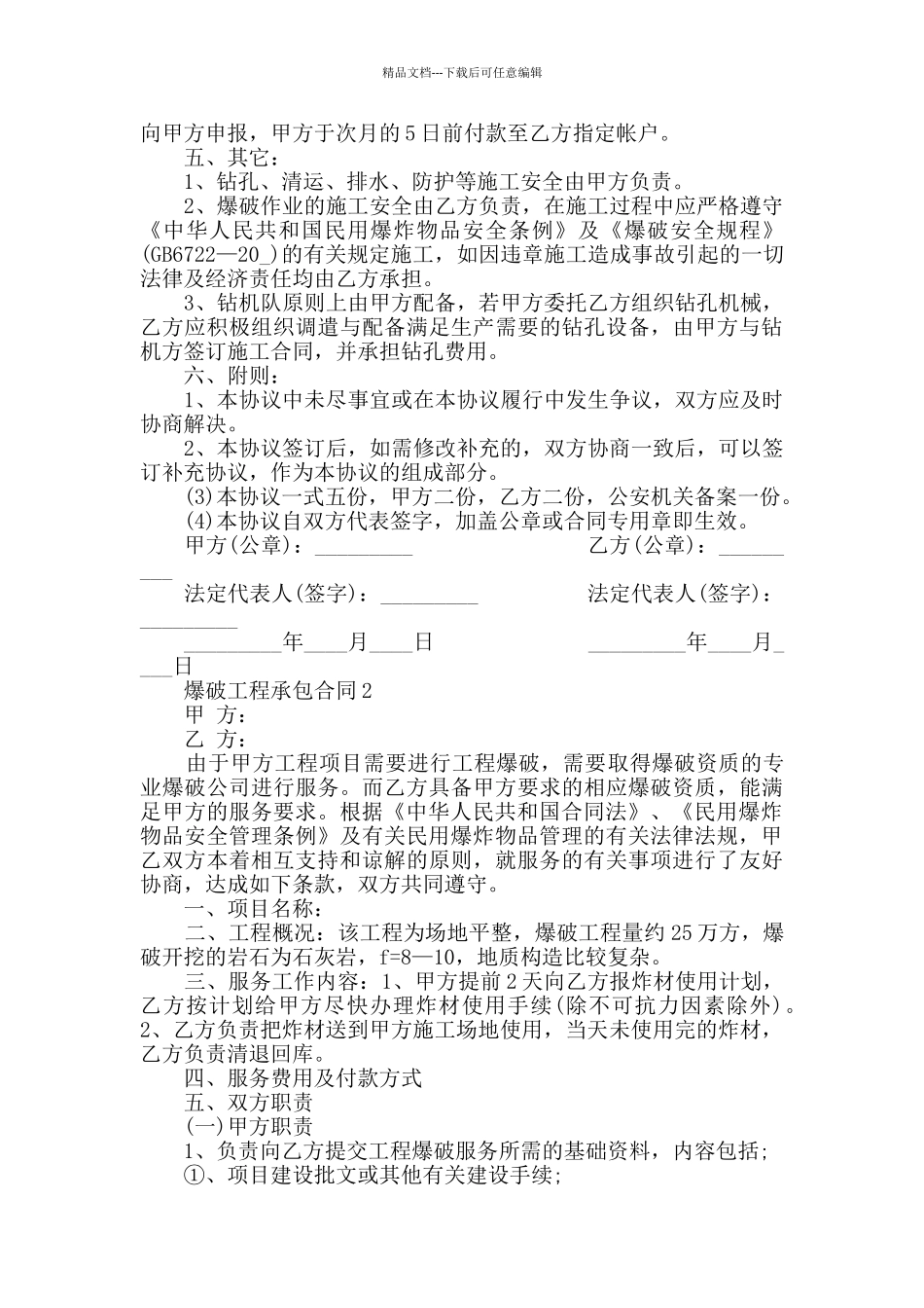 最新爆破工程承包合同合集大全_第2页