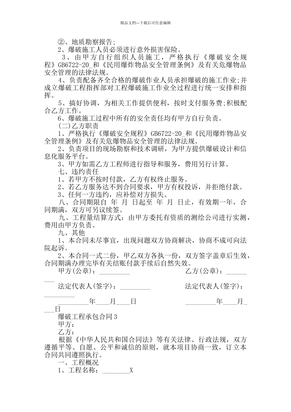 最新爆破工程承包合同合集大全_第3页