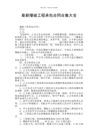 最新爆破工程承包合同合集大全