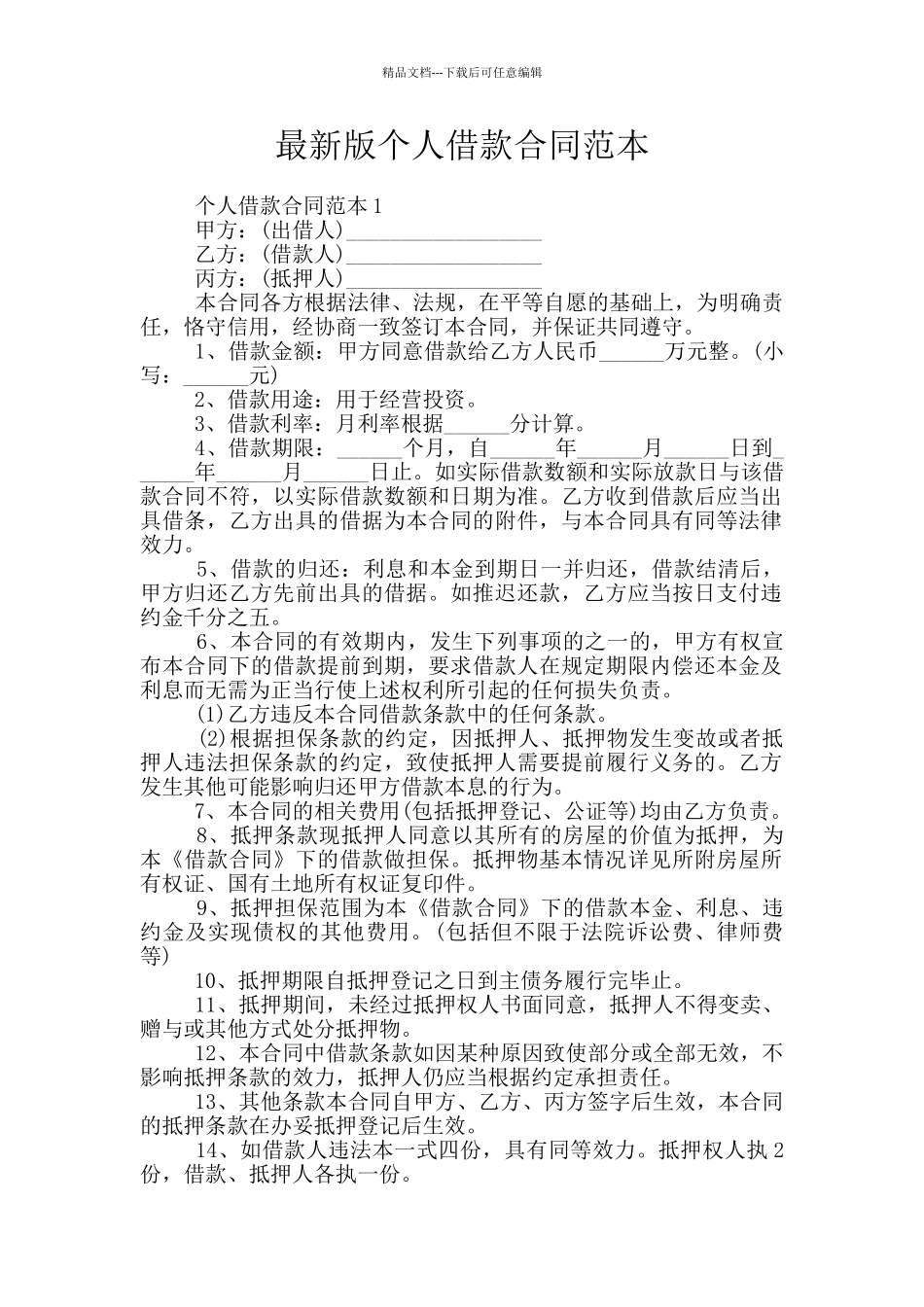 最新版个人借款合同范本_第1页