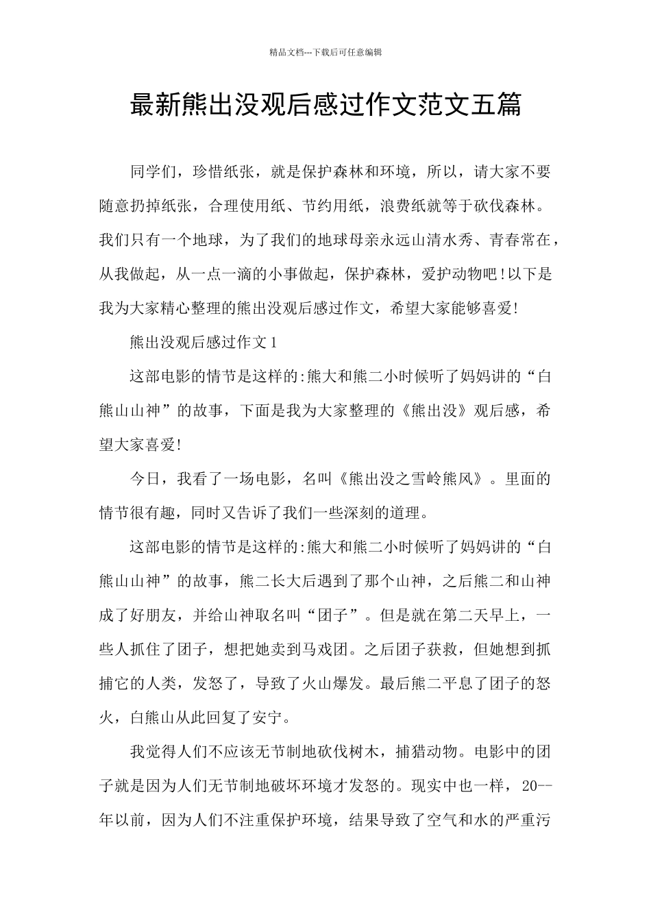 最新熊出没观后感过作文范文五篇_第1页