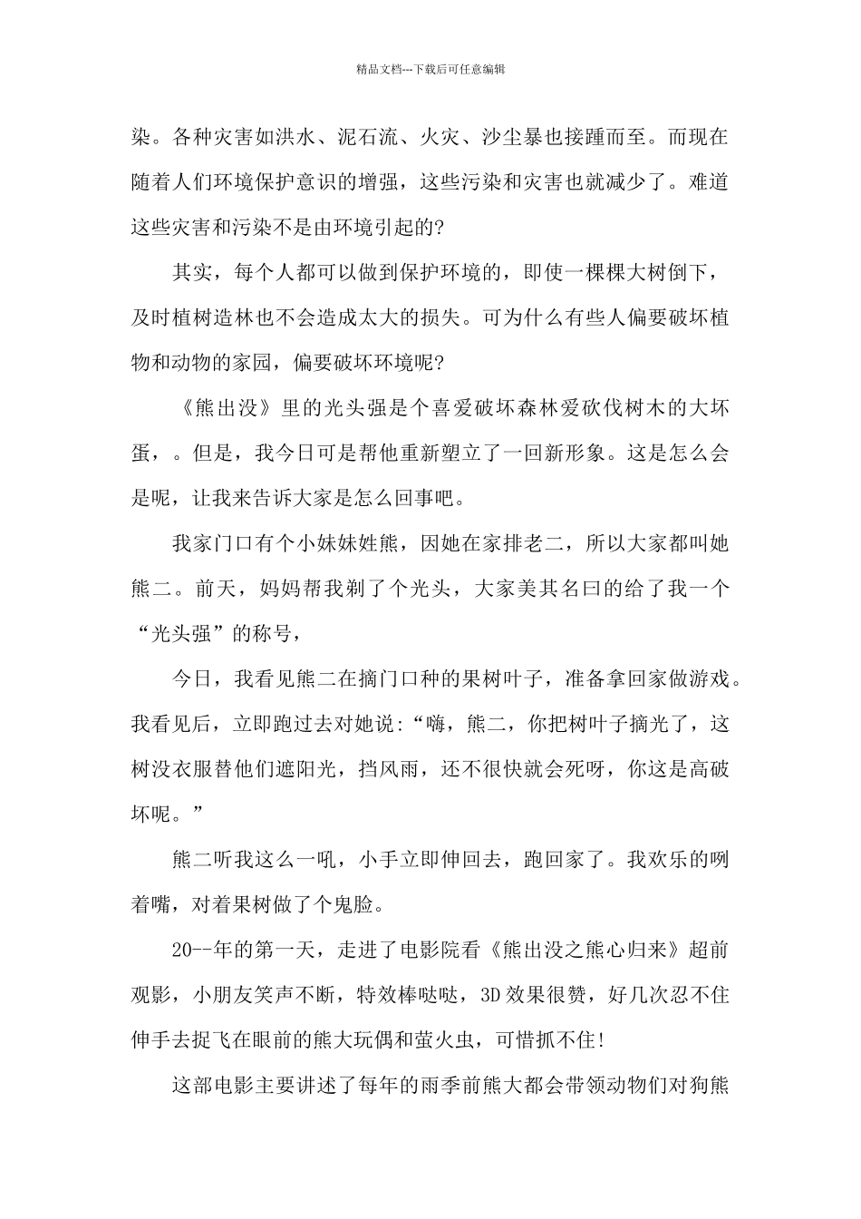 最新熊出没观后感过作文范文五篇_第2页