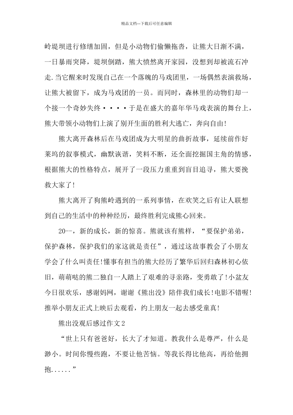 最新熊出没观后感过作文范文五篇_第3页