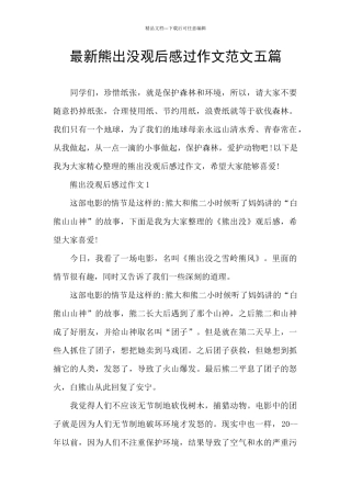 最新熊出没观后感过作文范文五篇