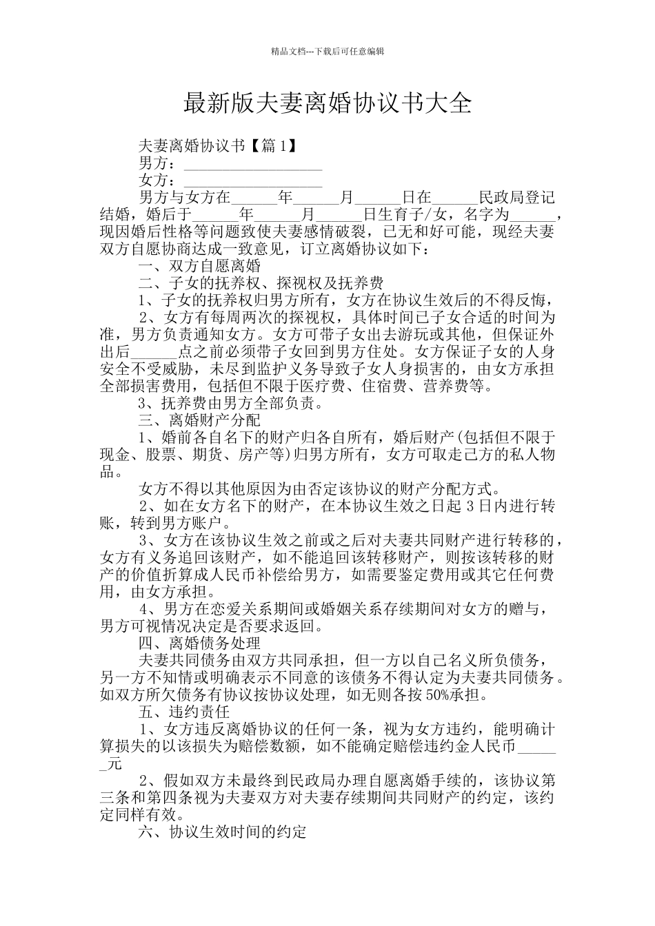 最新版夫妻离婚协议书大全_第1页