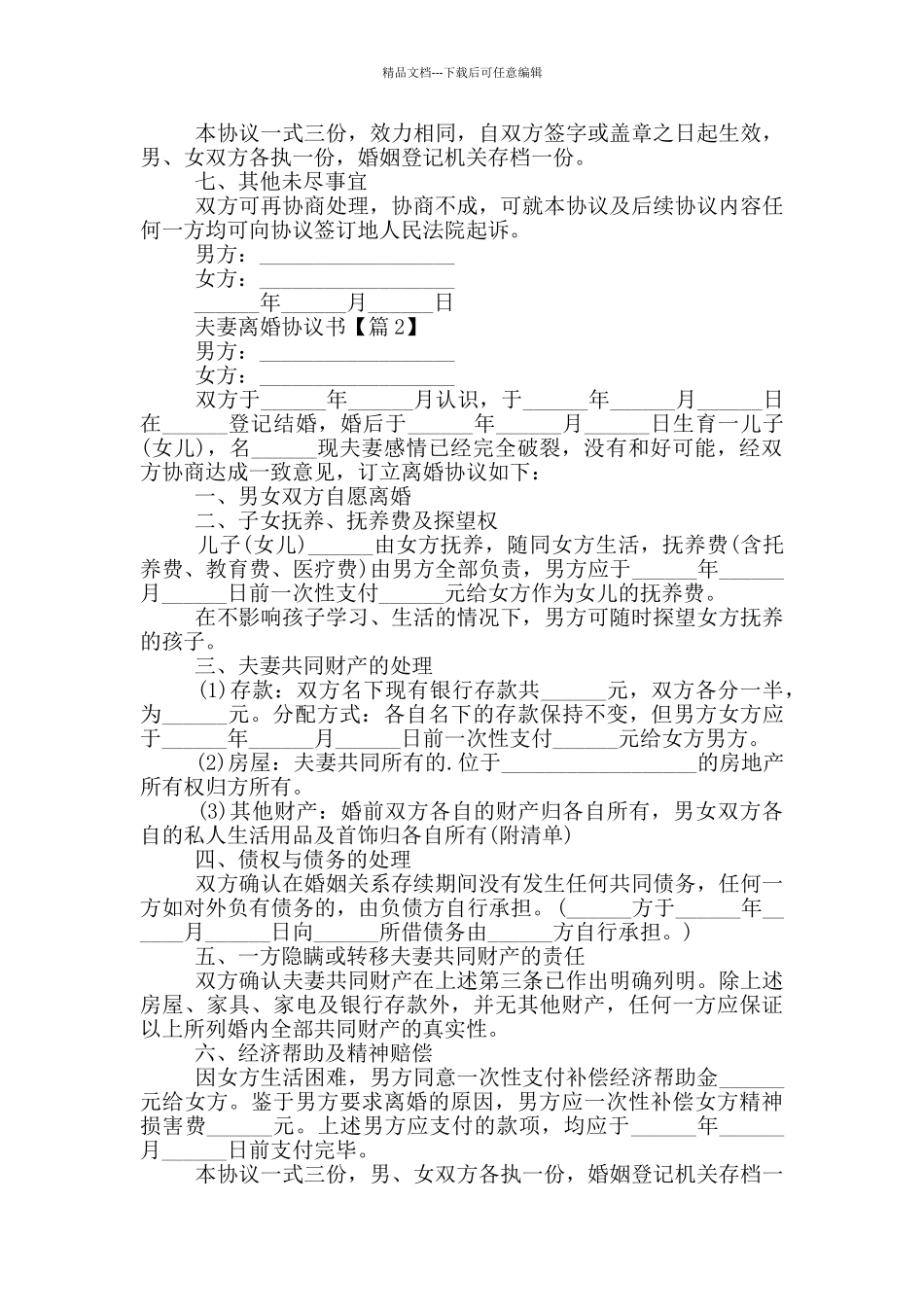 最新版夫妻离婚协议书大全_第2页