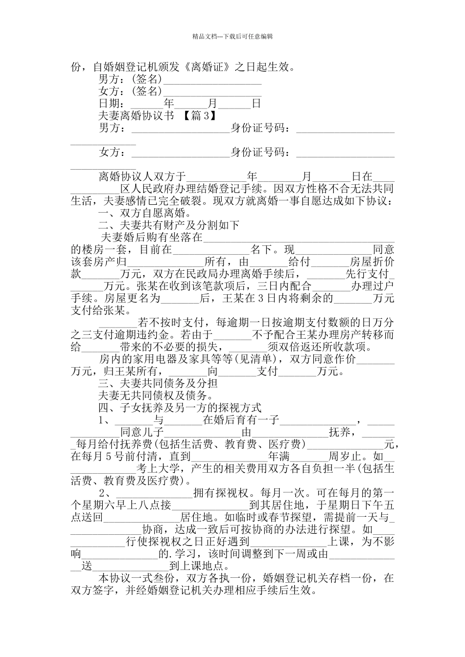最新版夫妻离婚协议书大全_第3页
