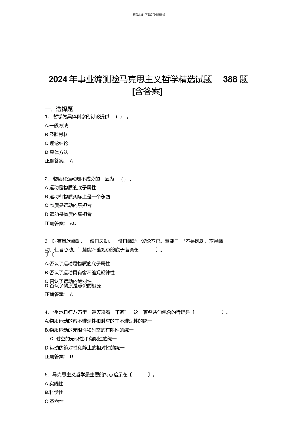 最新版精编2024年事业编考试马克思主义哲学精选考核题库388题_第1页