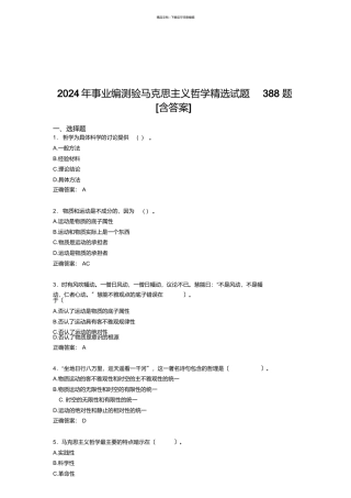 最新版精编2024年事业编考试马克思主义哲学精选考核题库388题
