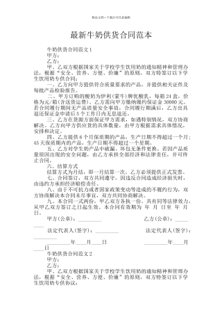 最新牛奶供货合同范本