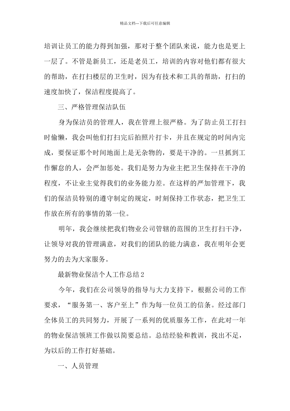 最新物业保洁个人工作总结5篇_第2页