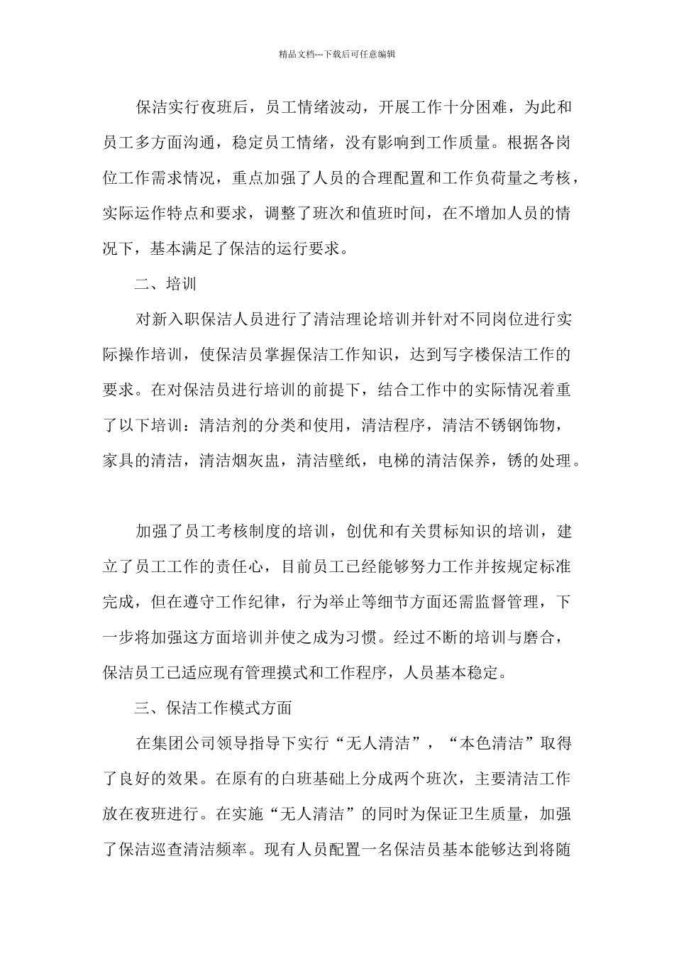 最新物业保洁个人工作总结5篇_第3页