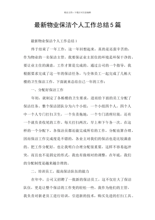 最新物业保洁个人工作总结5篇