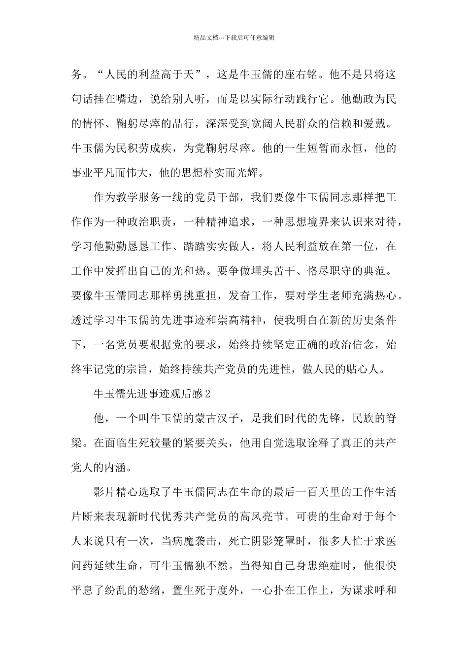最新牛玉儒先进事迹观后感范文_第2页