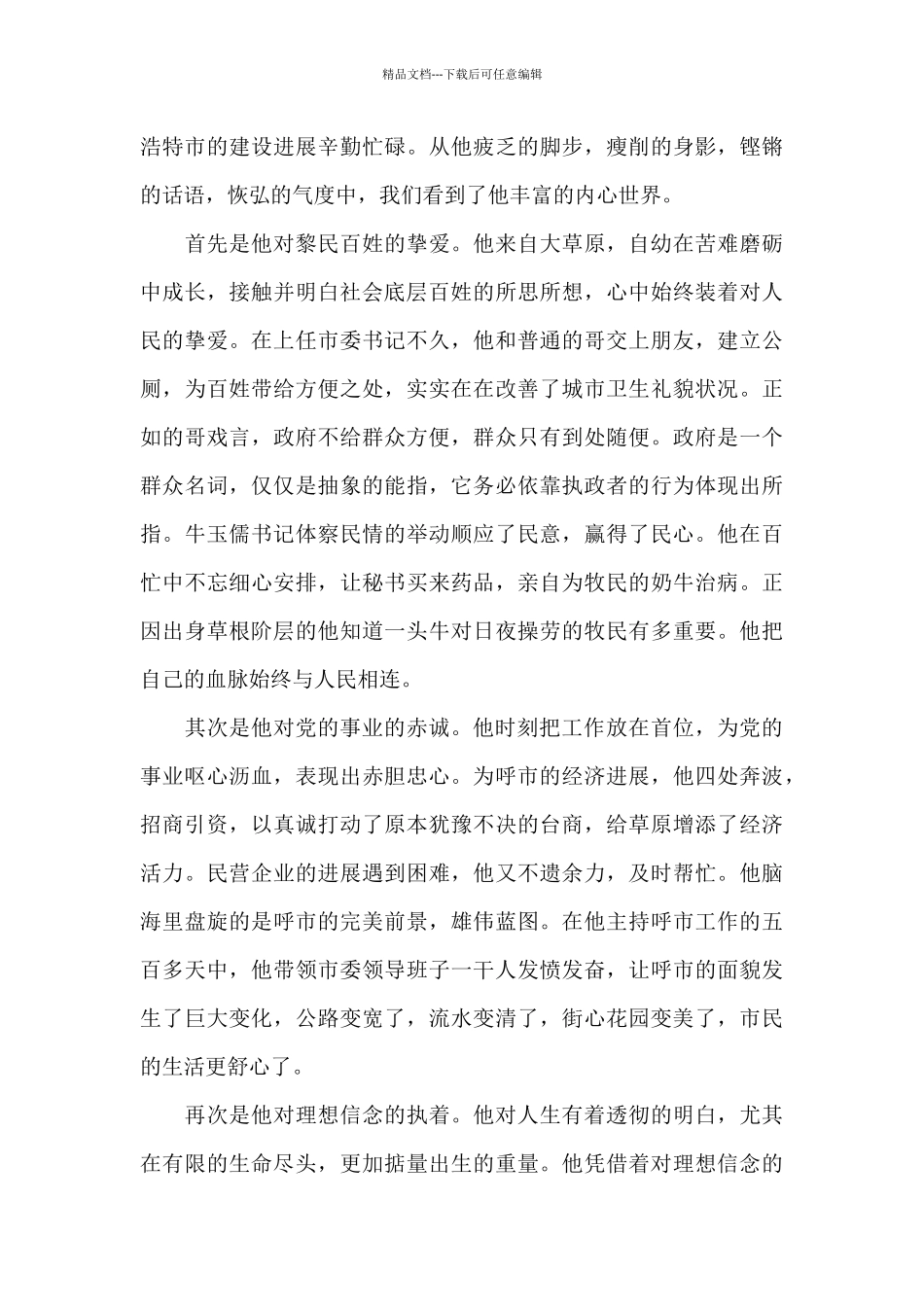 最新牛玉儒先进事迹观后感范文_第3页