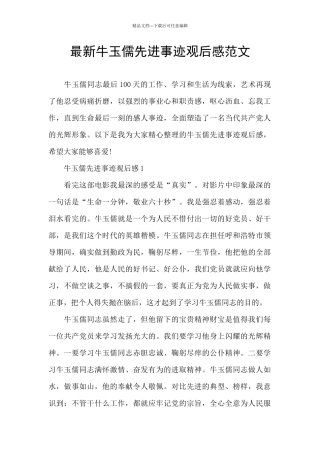 最新牛玉儒先进事迹观后感范文