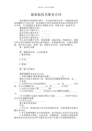 最新版技术服务合同