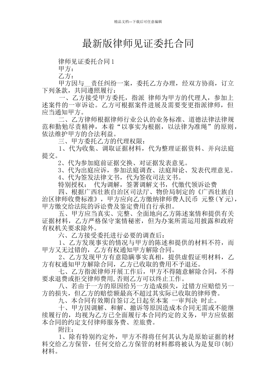 最新版律师见证委托合同_第1页
