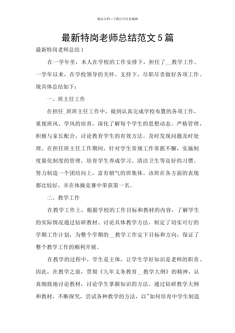 最新特岗教师总结范文5篇_第1页