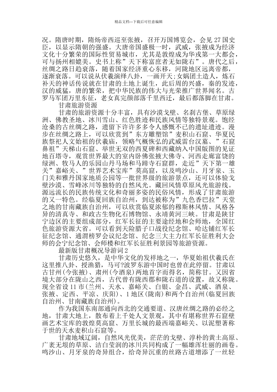 最新版甘肃概况导游词_第2页