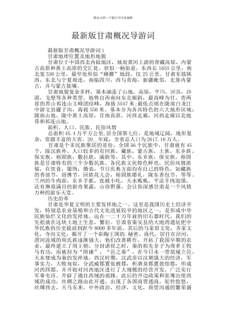 最新版甘肃概况导游词