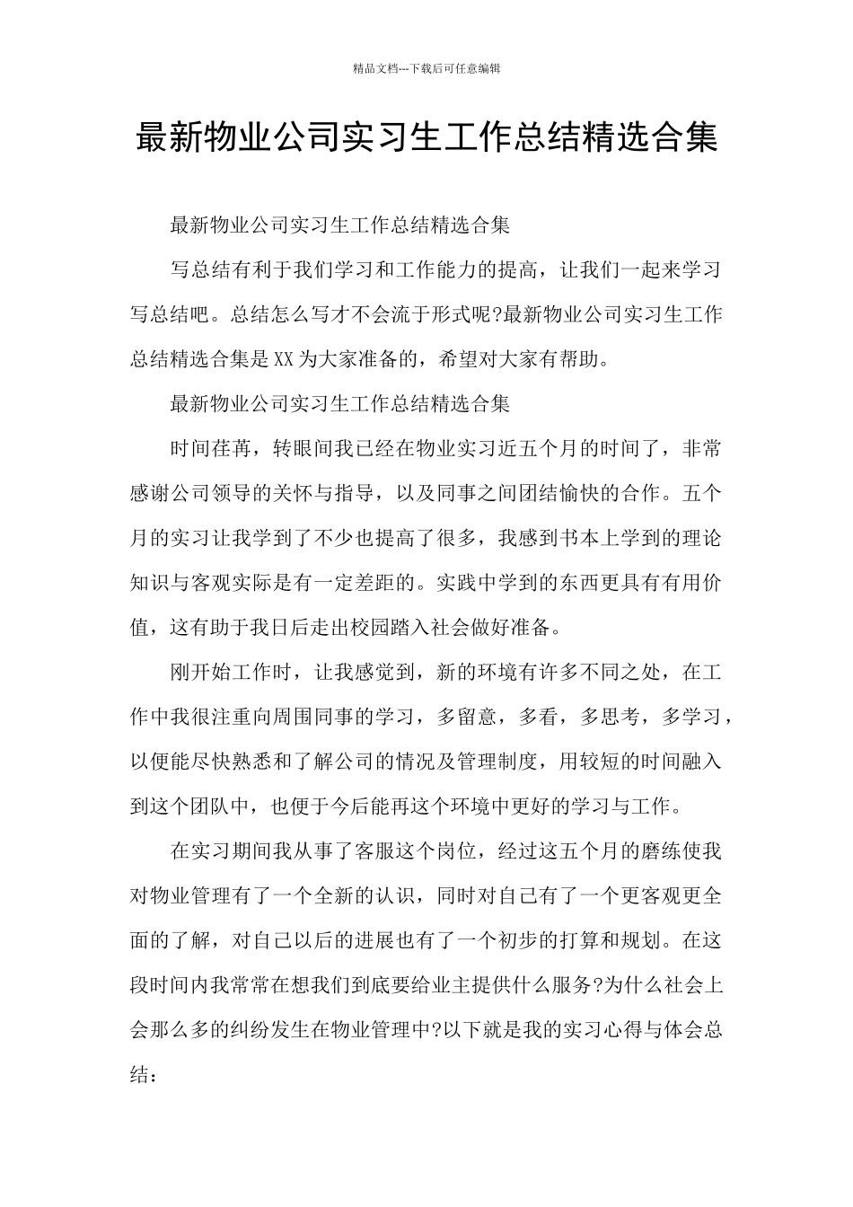 最新物业公司实习生工作总结精选合集_第1页