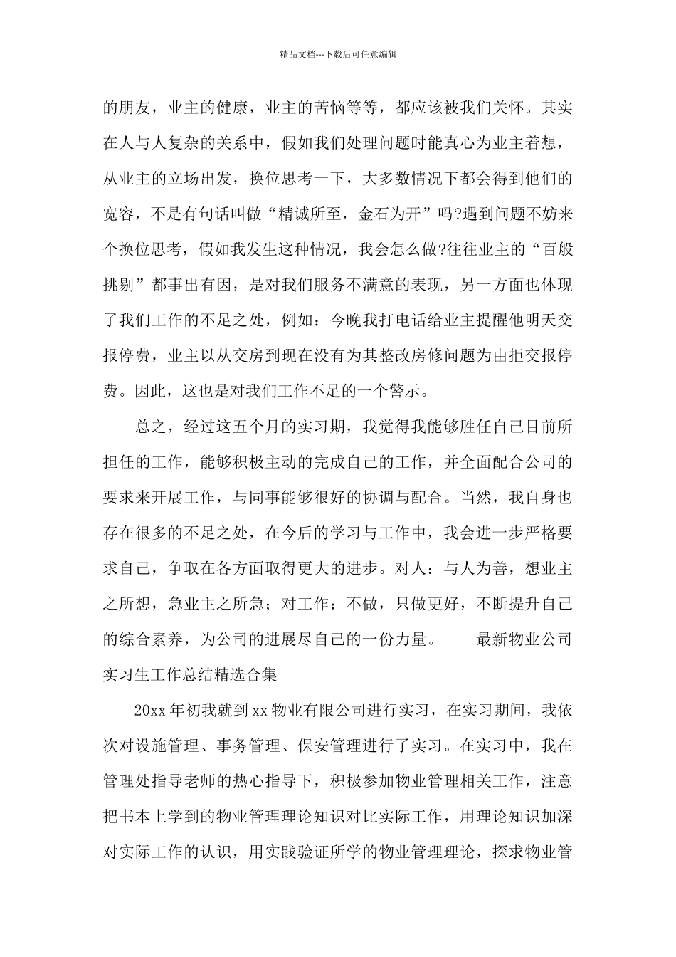 最新物业公司实习生工作总结精选合集_第3页