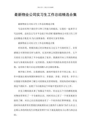 最新物业公司实习生工作总结精选合集