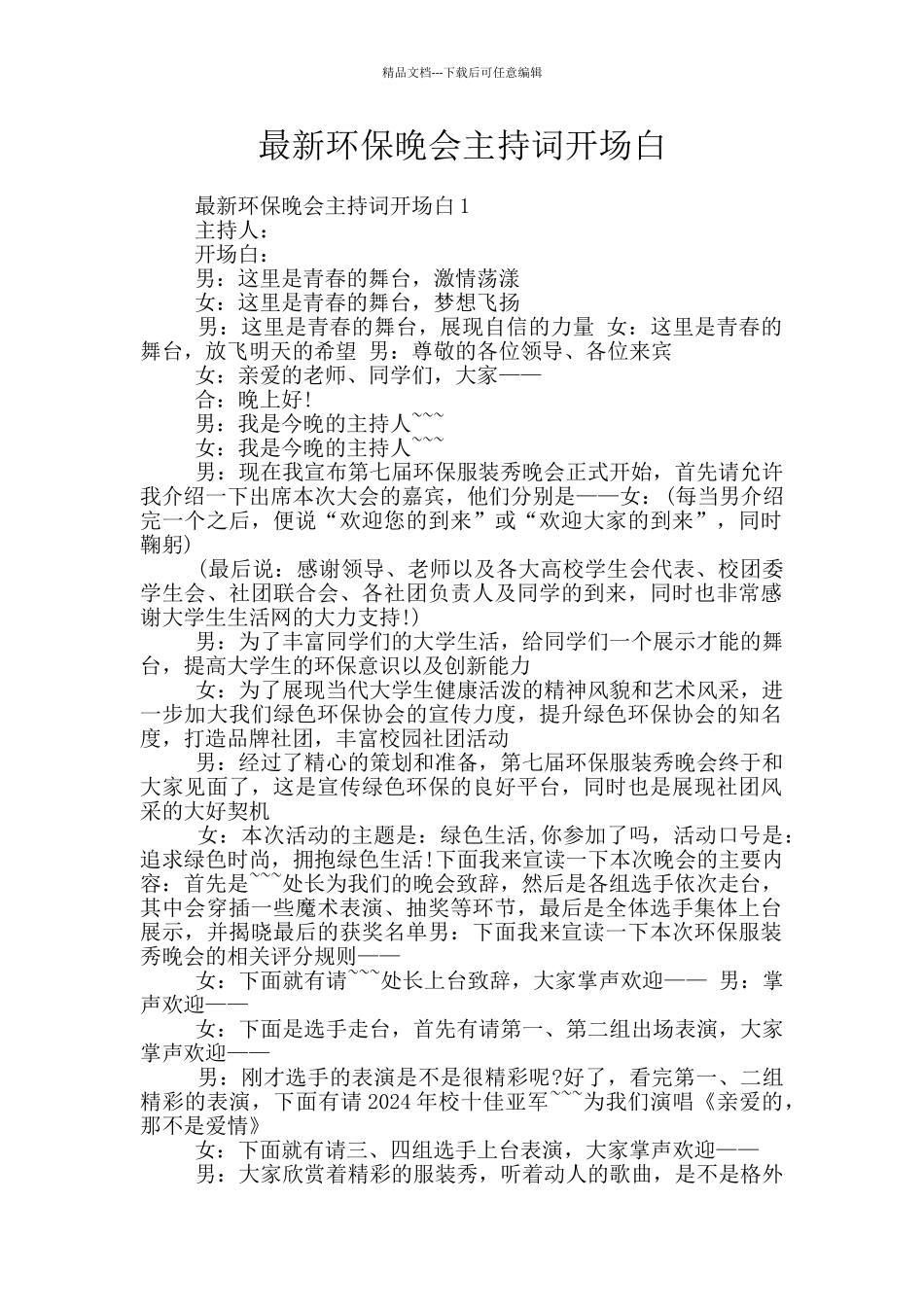 最新环保晚会主持词开场白_第1页