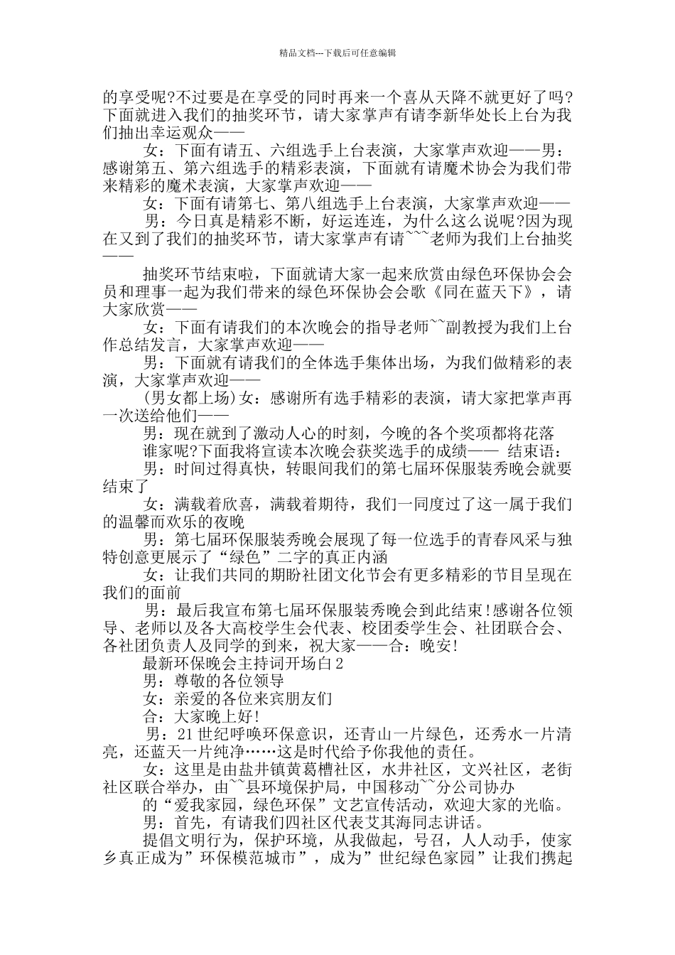最新环保晚会主持词开场白_第2页